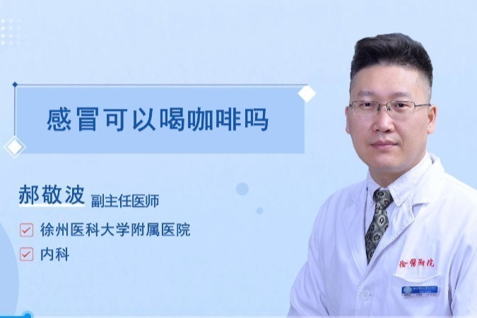 感冒可以喝咖啡吗？