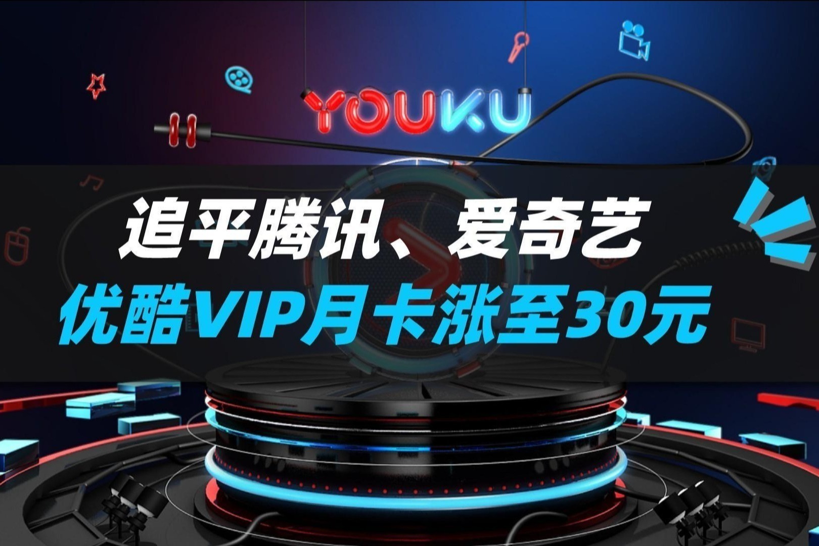 最高涨幅50%！优酷VIP月卡涨至30元，追平腾讯、爱奇艺_凤凰网视频_凤凰网