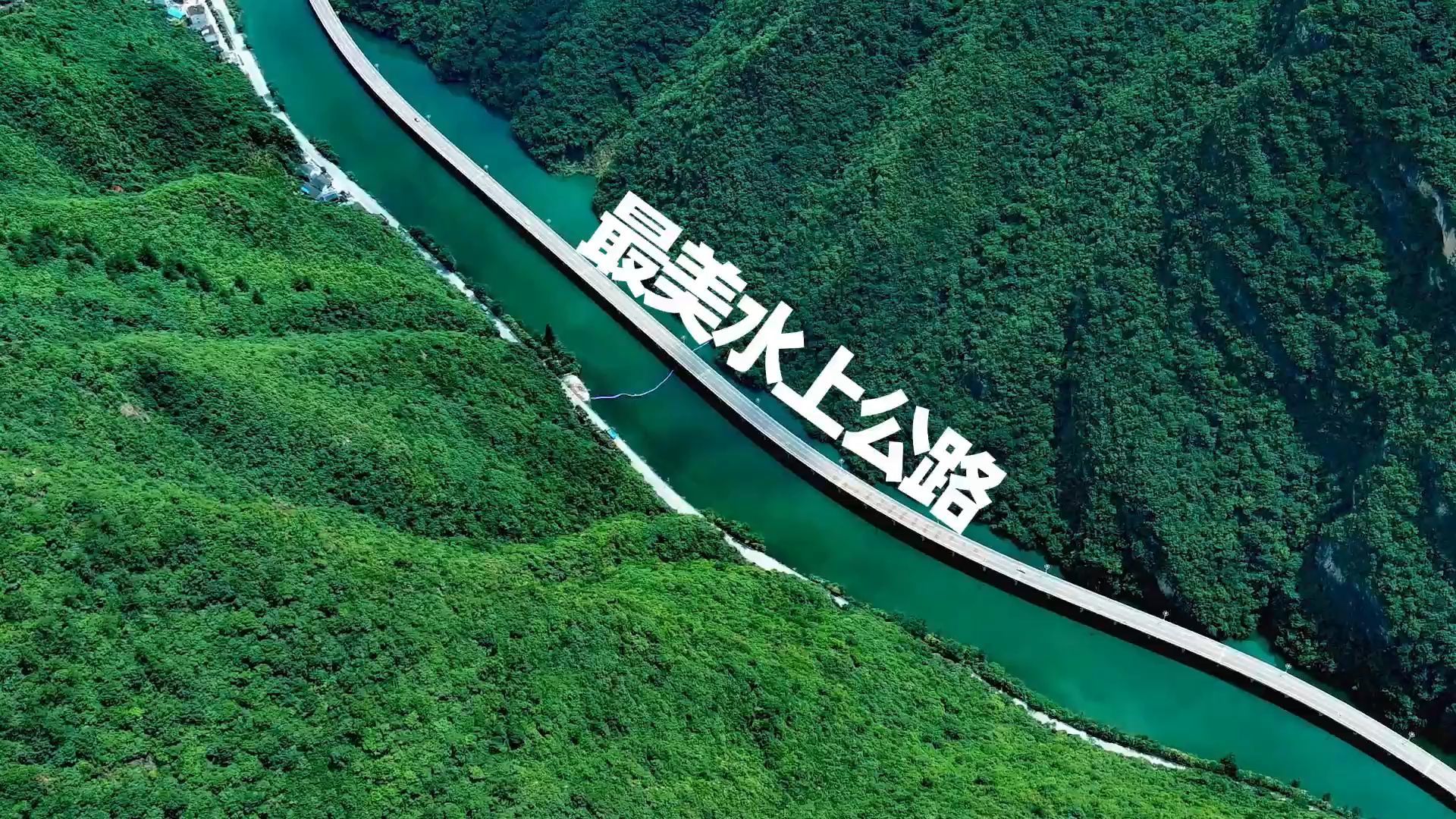 飞阅兴山(4—最美水上公路:古昭公路#宜昌