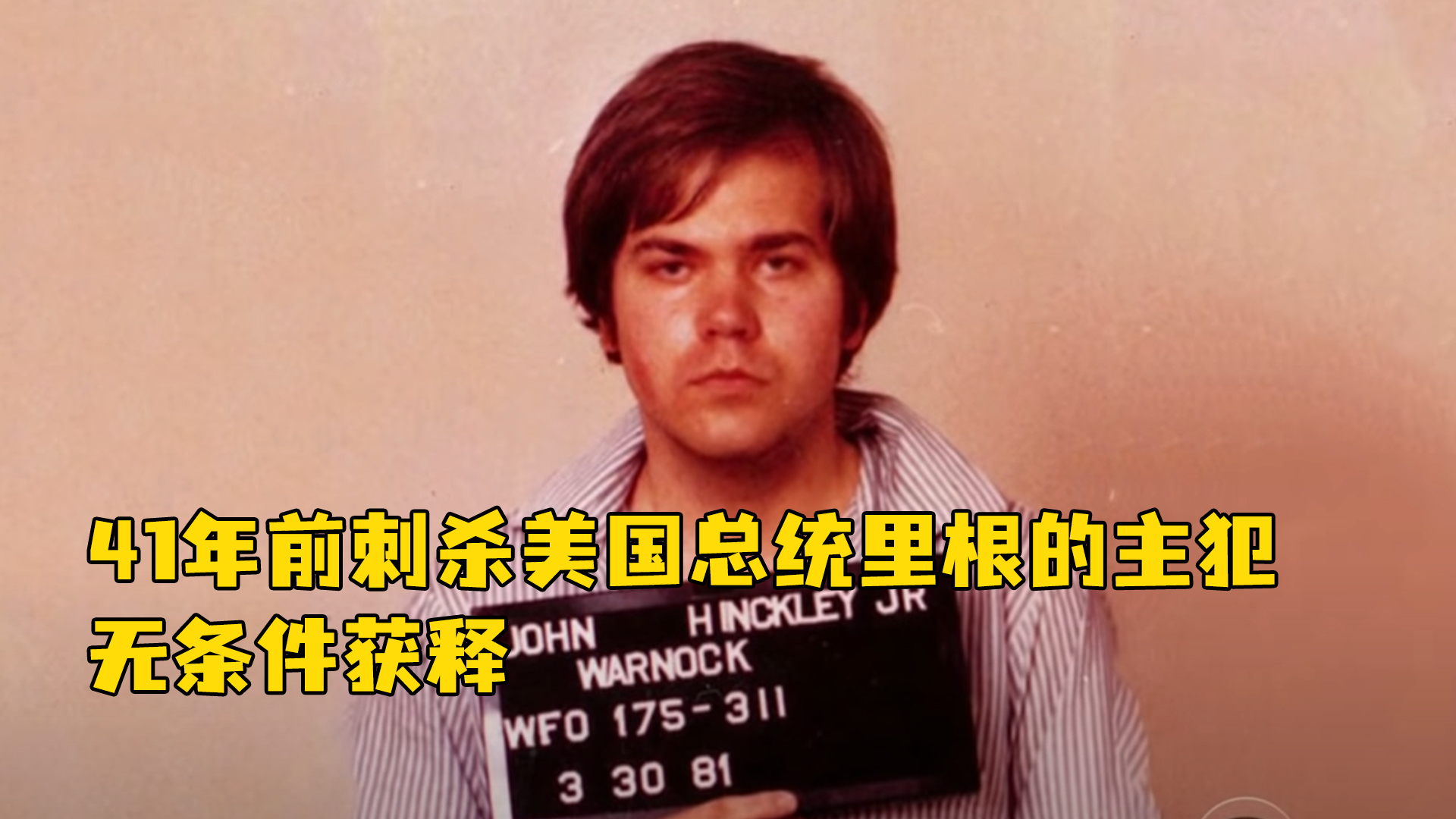 41年前刺杀美国总统里根的主犯,无条件获释