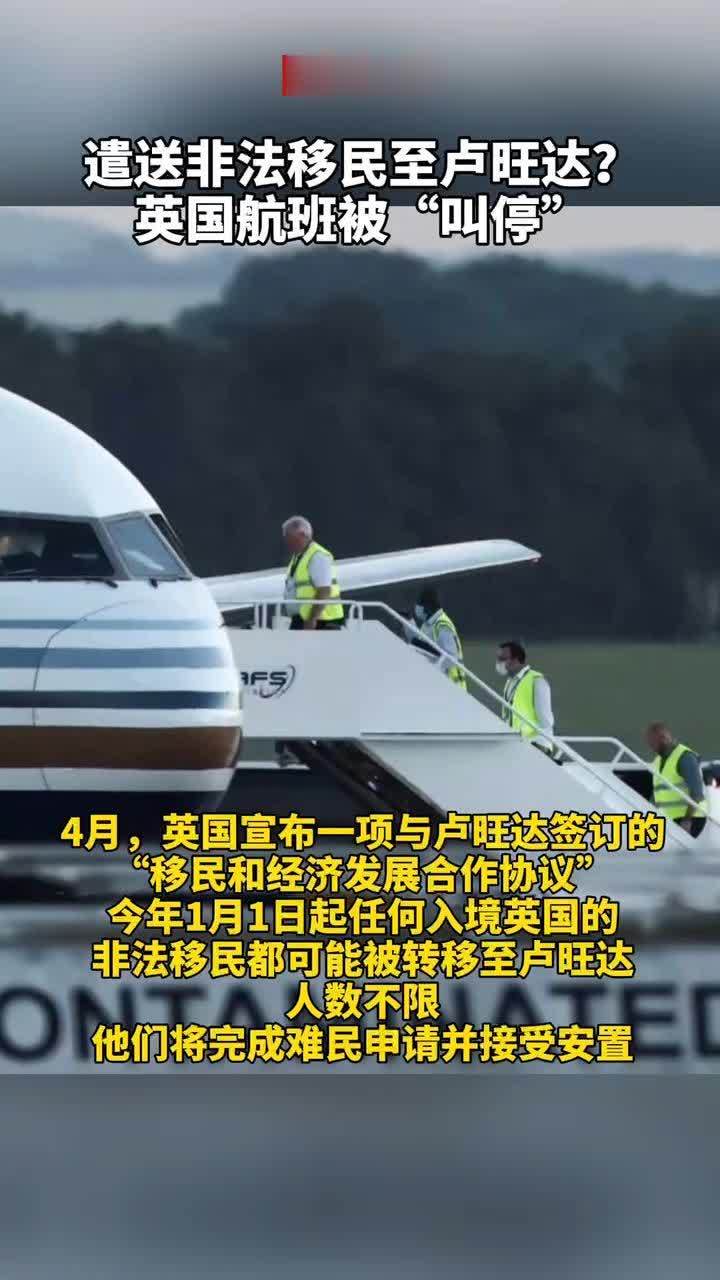 #遣送非法移民至卢旺达？英国航班被“叫停”