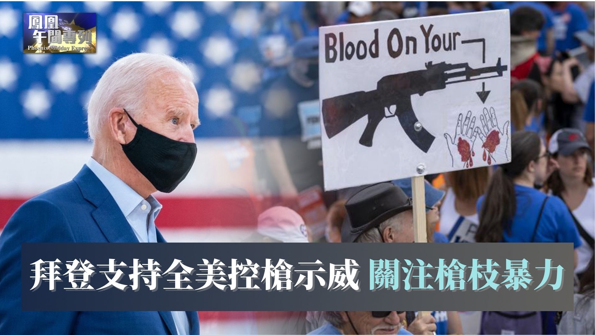 拜登支持全美控枪示威 关注枪枝暴力