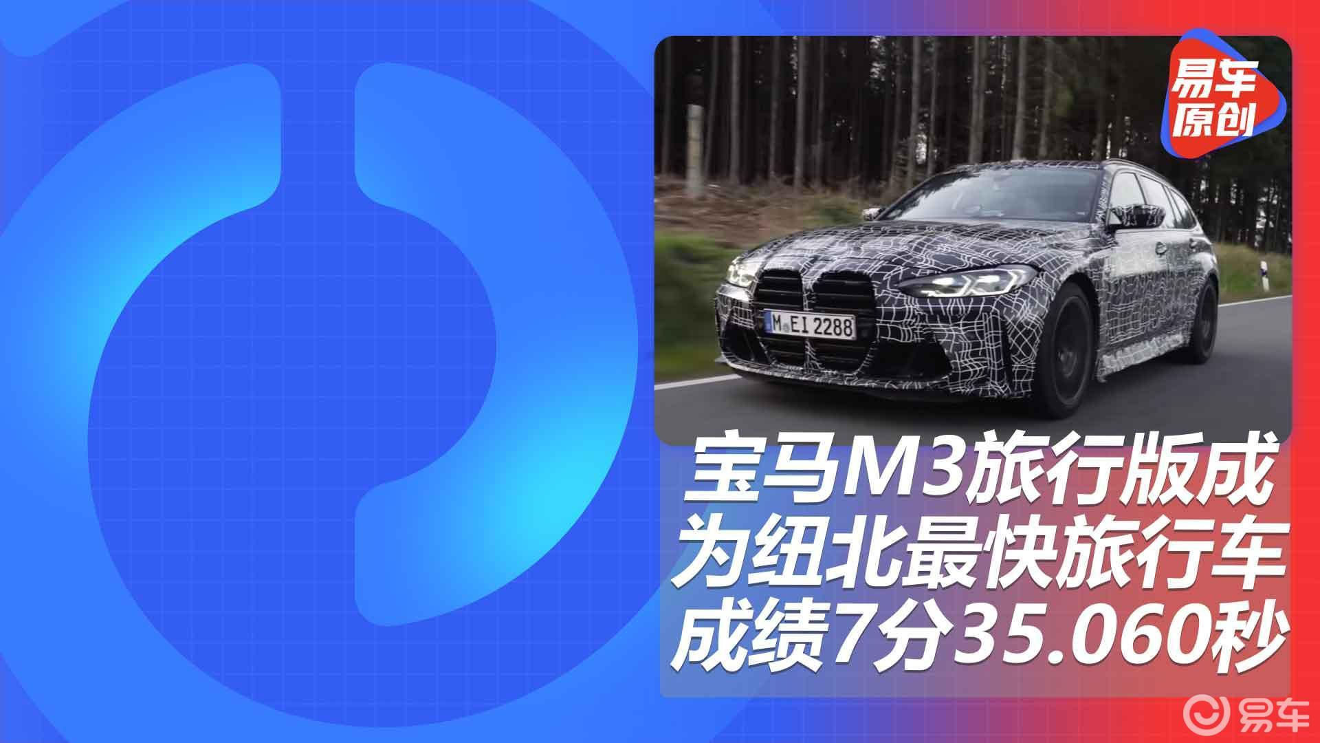 紐北賽道旅行車圈速記錄被全新寶馬m3旅行版打破 超越amg e63s旅行版