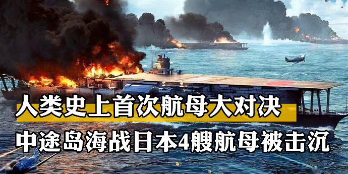 人类史上首次航母大对决，中途岛海战日本4艘航母被击沉