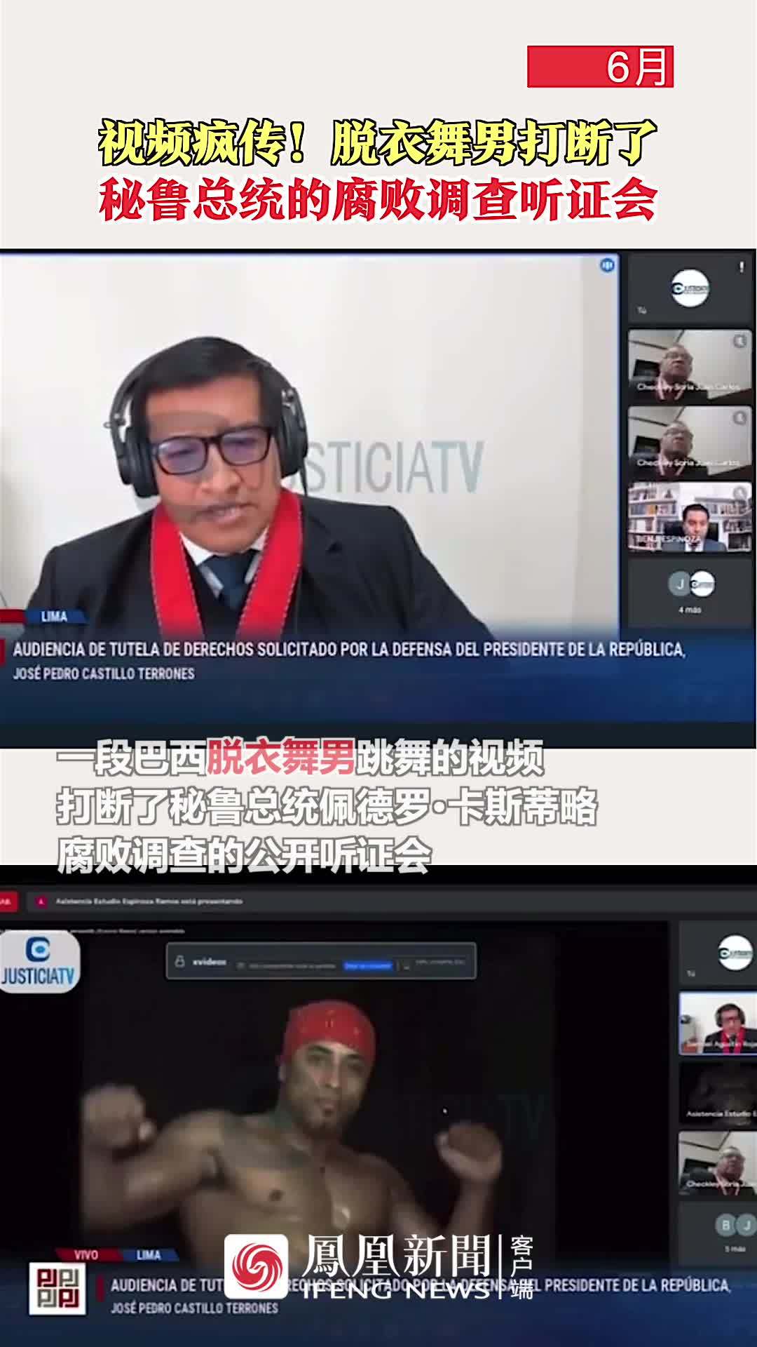 脱衣舞男视频打断了秘鲁总统的腐败调查听证会