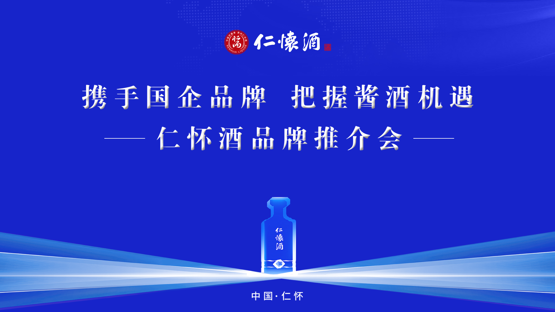 直播回放|“携手国企品牌 把握酱酒机遇”——仁怀酒品牌推介会