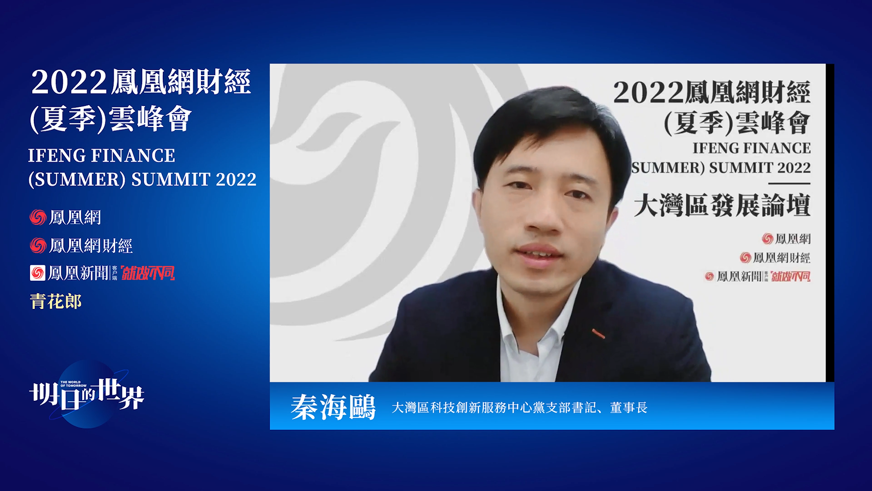 大湾区科技创新服务中心党支部书记、董事长秦海鸥