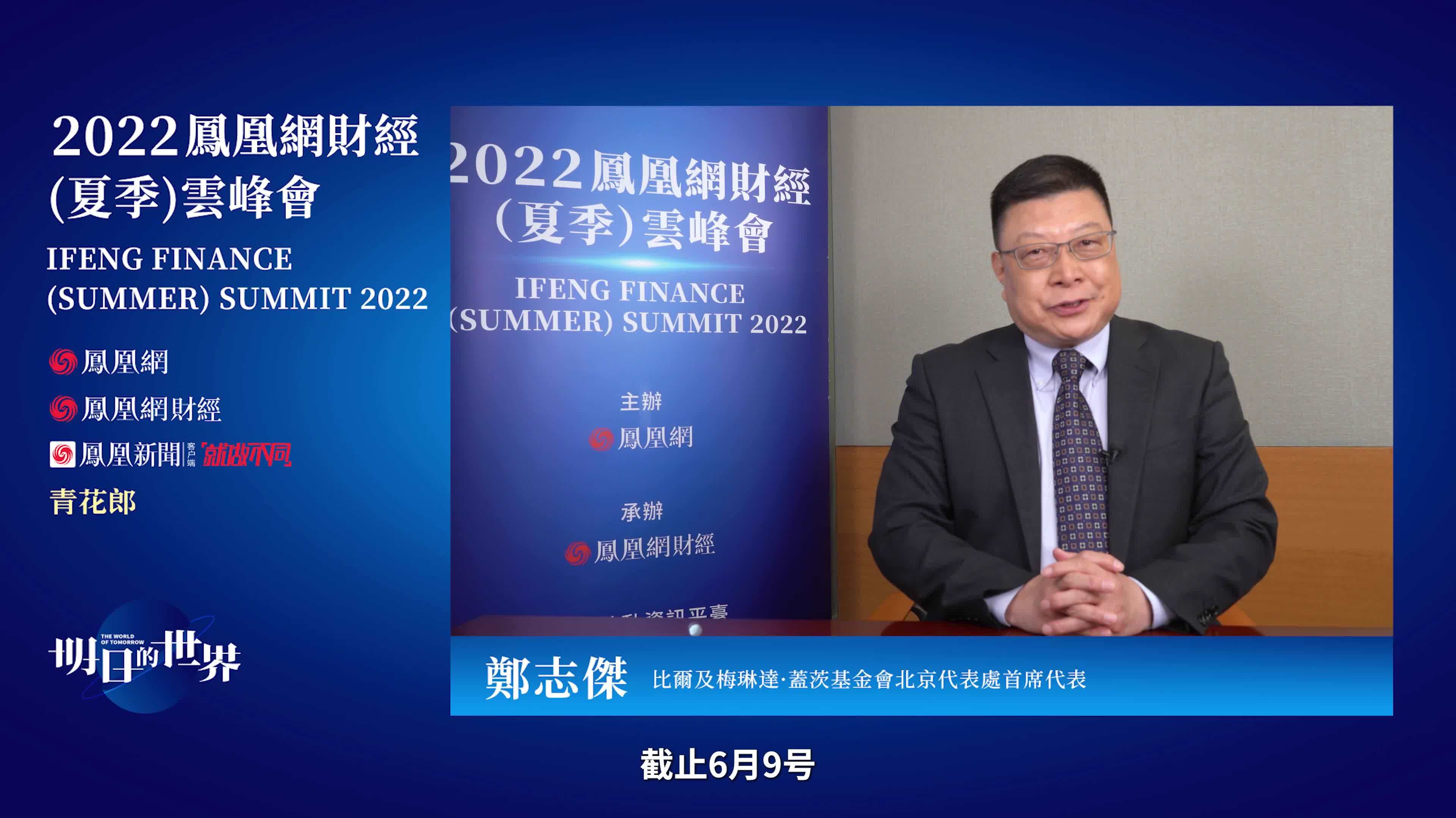 郑志杰：必须让疫苗成为全球公共产品 让全世界每个人都能获得（完整版）