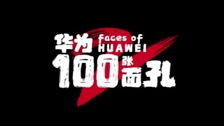 华为100张面孔（上）