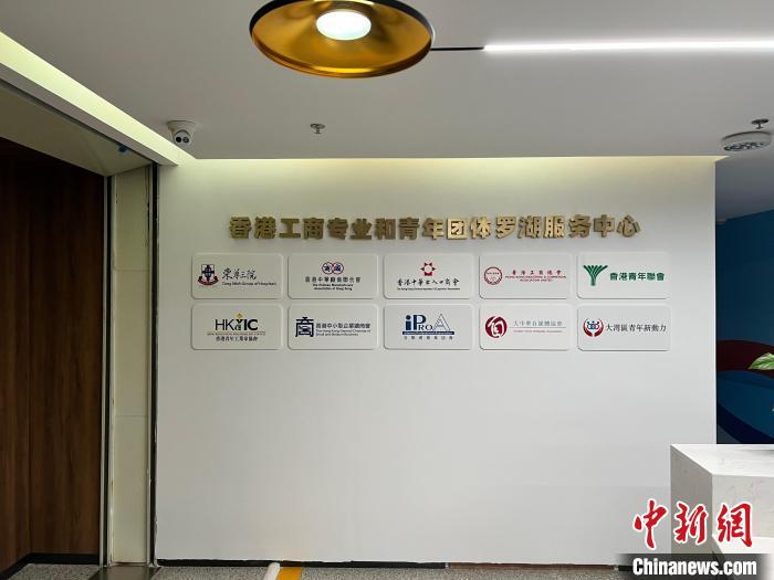 图为香港工商专业和青年团体罗湖服务中心。 朱族英 摄