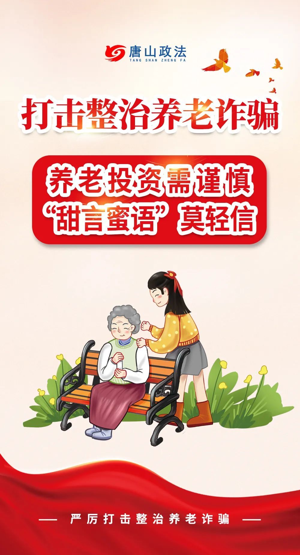 养老诈骗套路多，防不胜防？收下这份守护“养老钱”锦囊