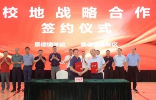 景德镇学院与高新区举行校地战略合作签约仪式