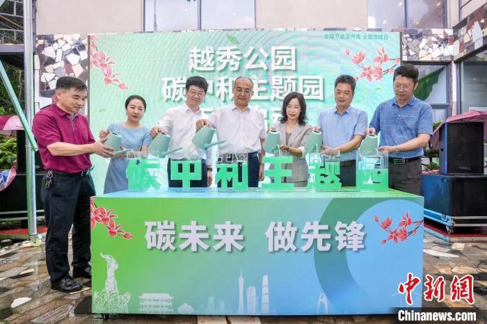 华南首个碳中和主题园在广州越秀公园开园