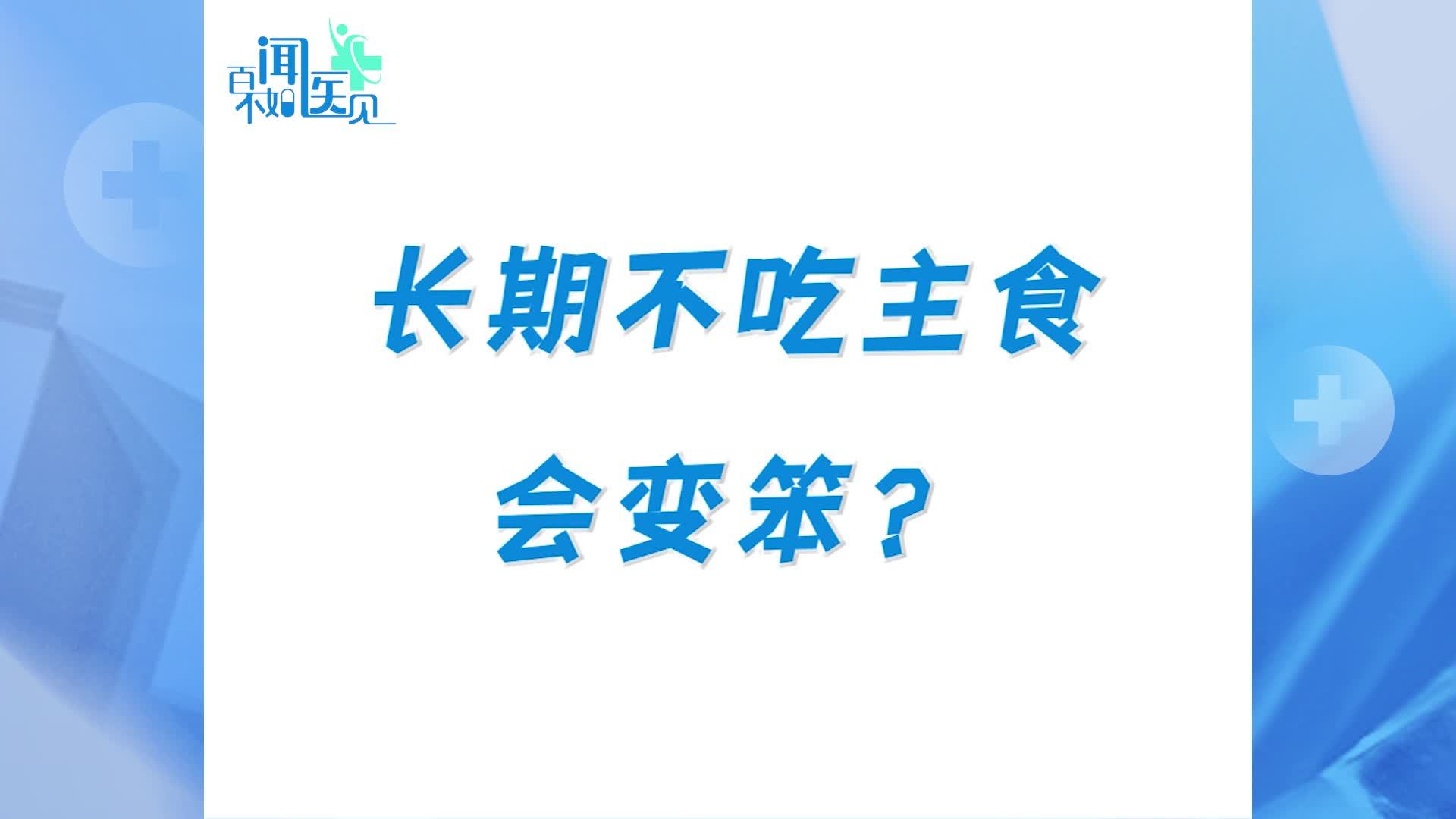 长期不吃主食会变笨？喝茶能减肥？胃会被饿小？这些都是真的吗？