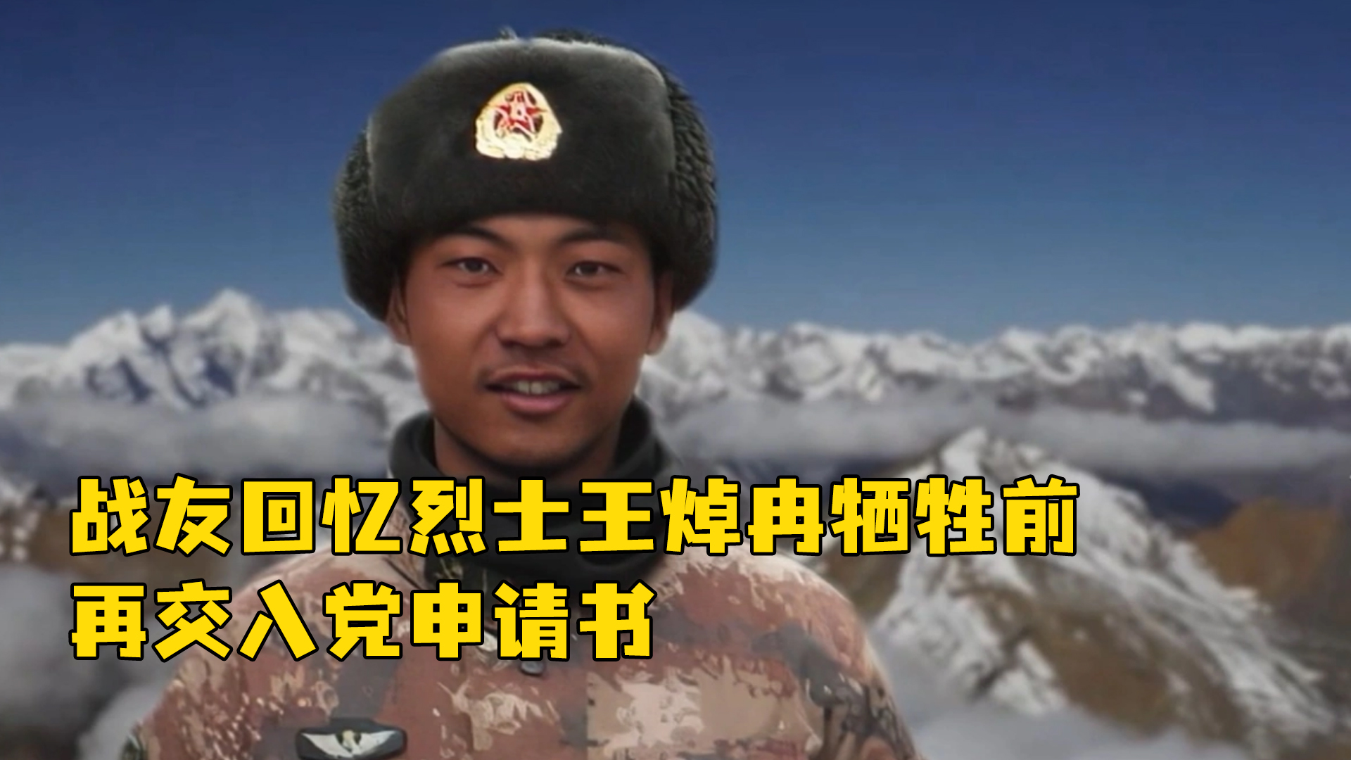 战友回忆烈士王焯冉牺牲前再交入党申请书