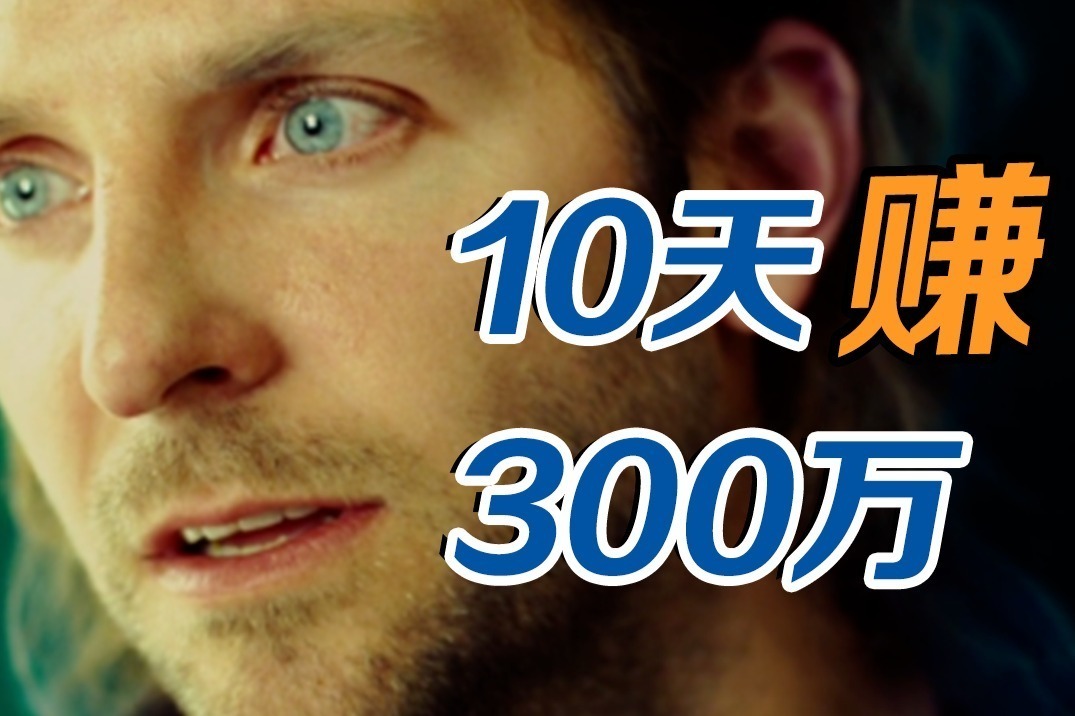 《永无止境》：药不能停！大脑100%开发让你无所不能！