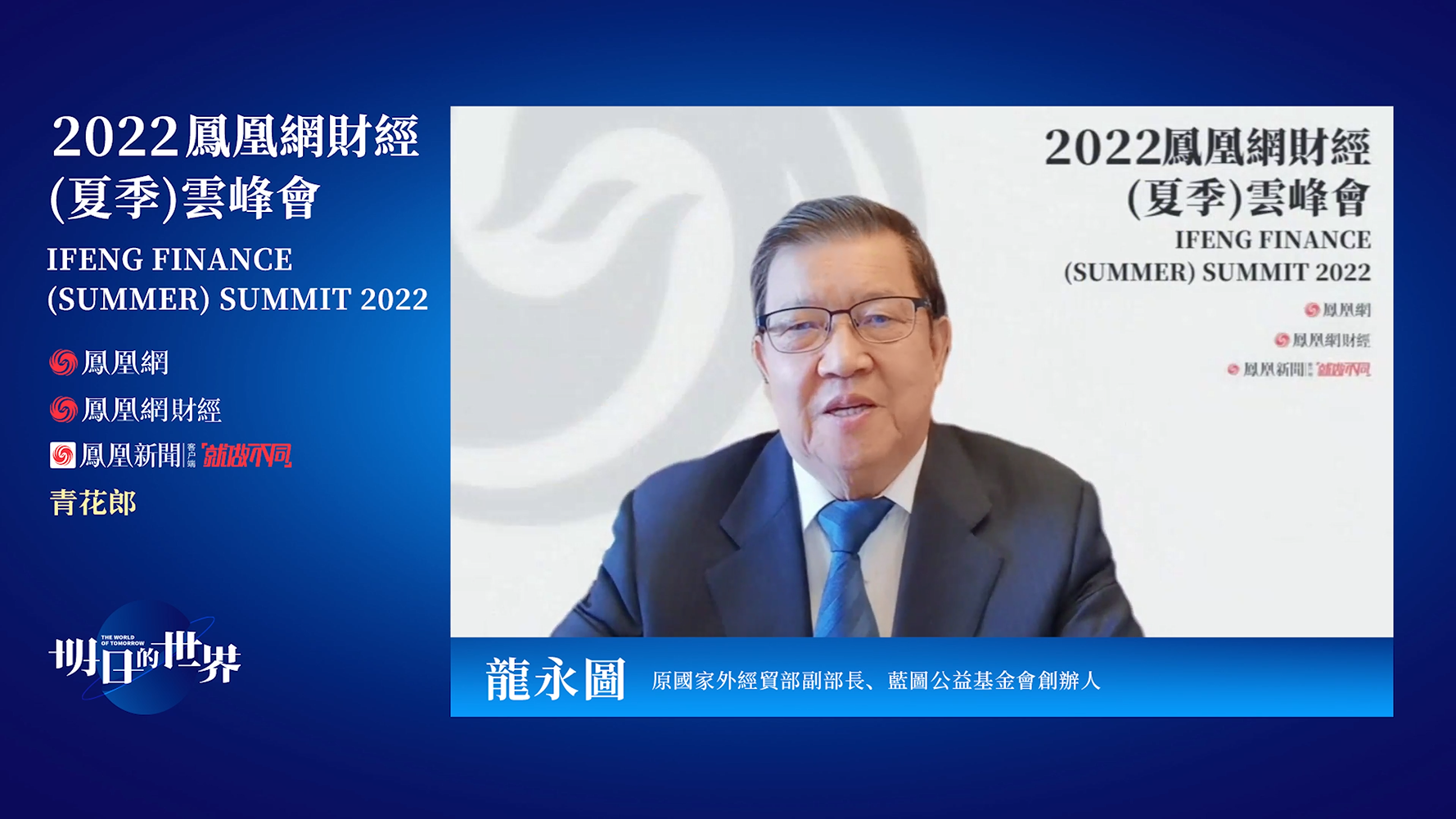 原国家外经贸部副部长、蓝图公益基金会创办人龙永图