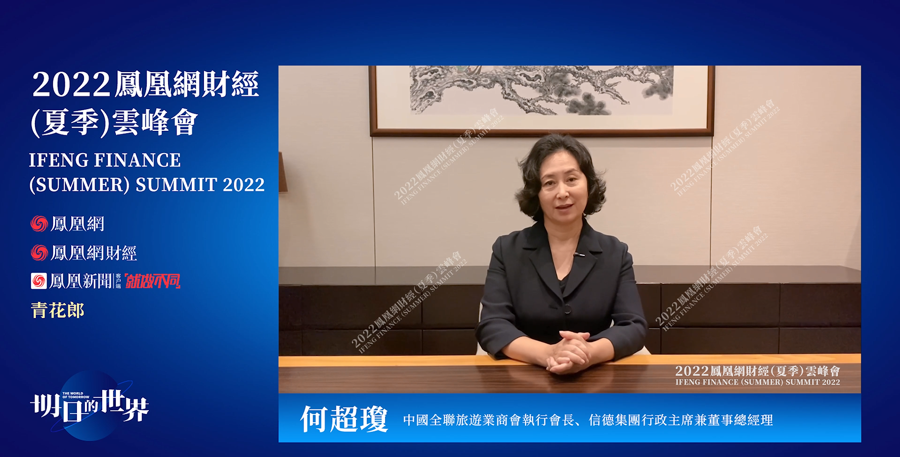 中国全联旅游业商会执行会长、信德集团行政主席兼董事总经理 何超琼