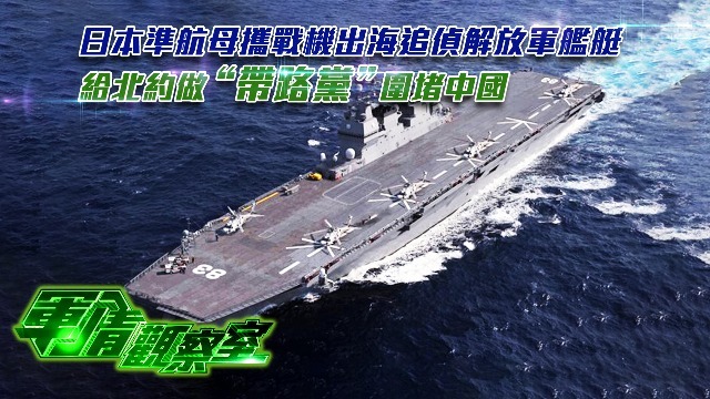 日本准航母携战机出海追侦解放军舰艇，给北约做“带路党”围堵中国