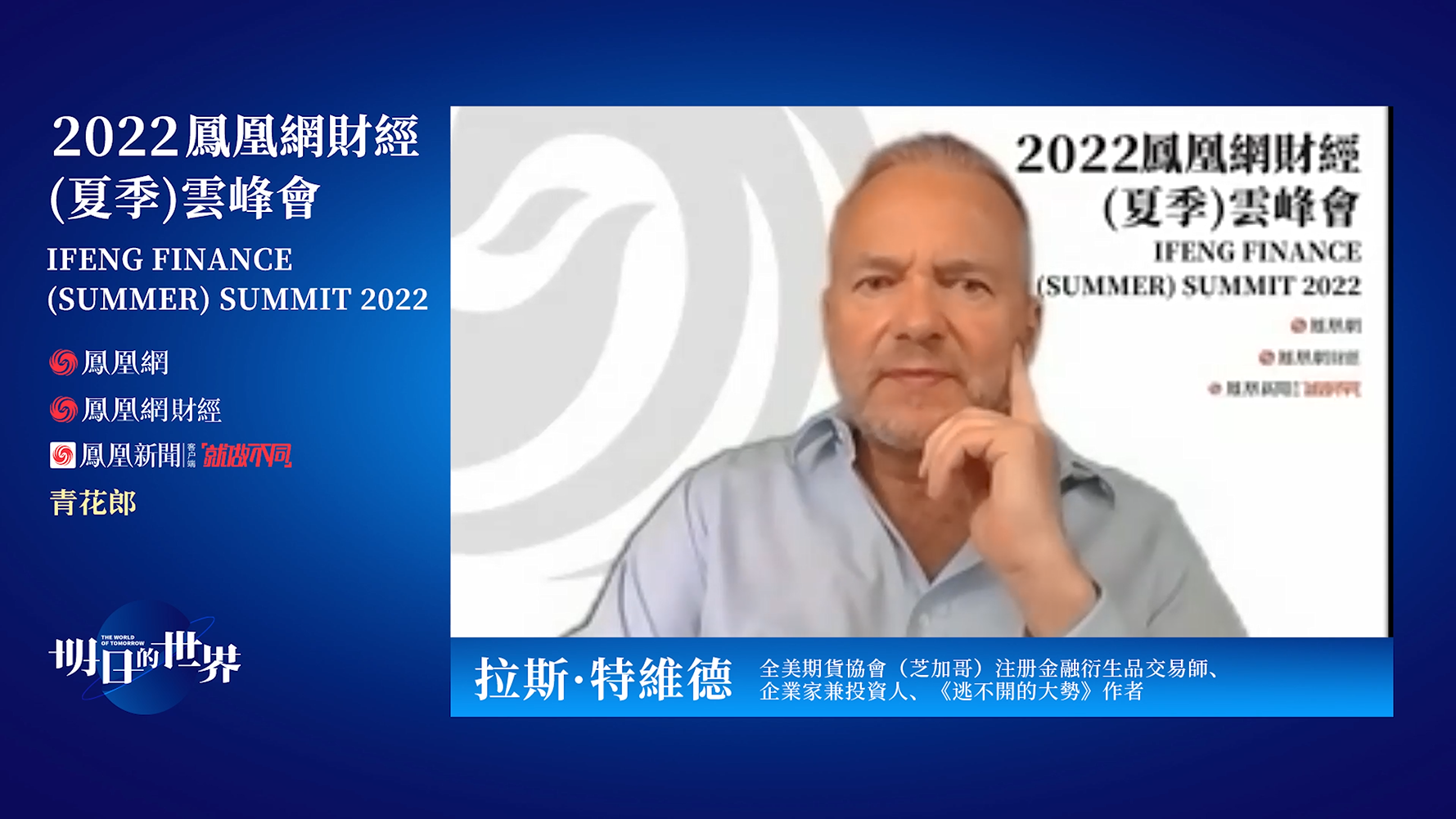 全美期货协会(芝加哥)注册金融衍生品交易师、企业家兼投资人、《逃不开的大势》作者拉斯·特维德