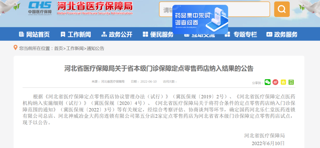 河北省医保局官网截图