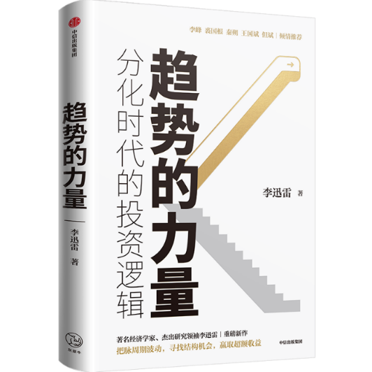 图注:李迅雷著书《趋势的力量》