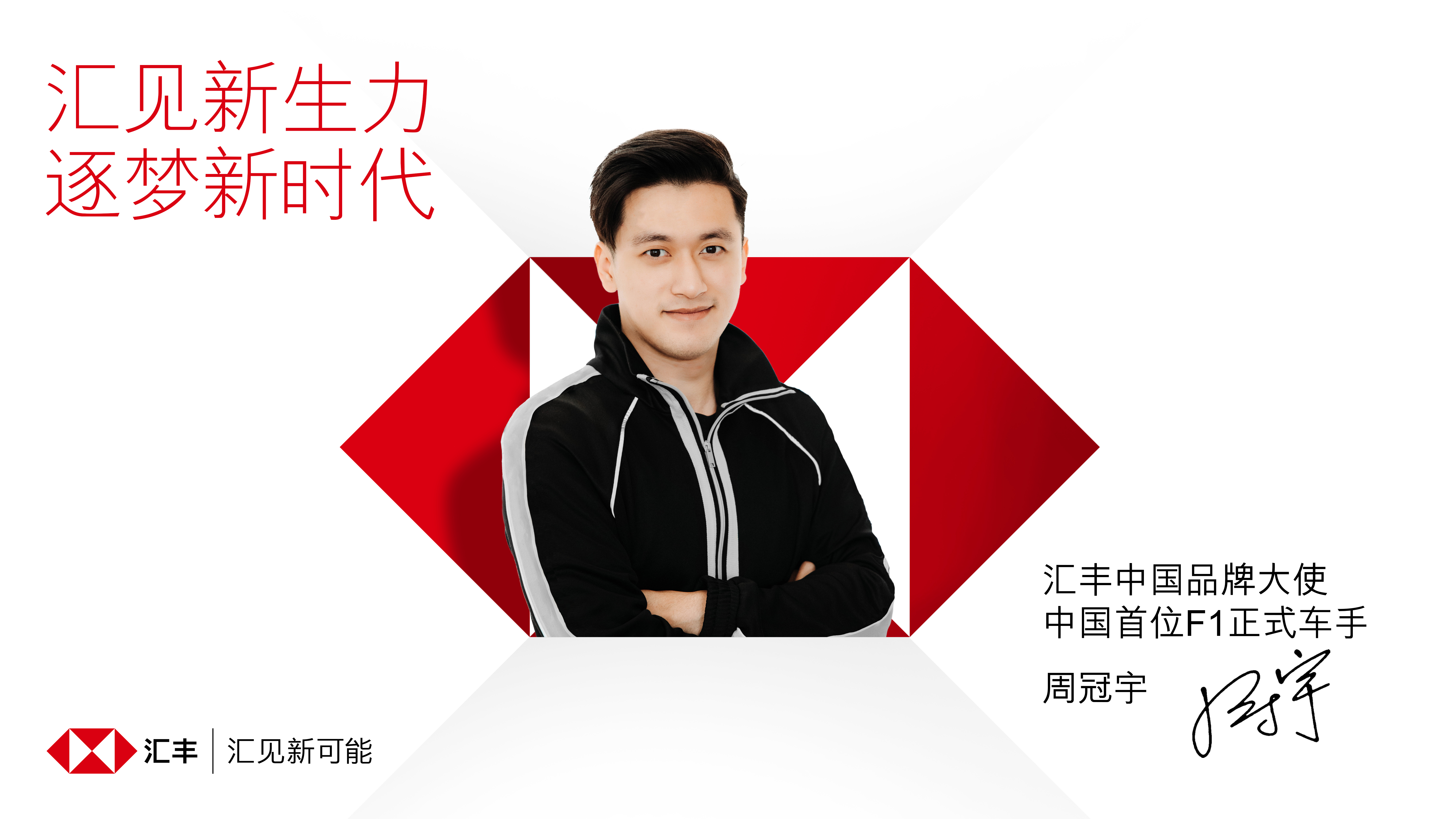 中国首位f1正式车手周冠宇出任汇丰中国品牌大使