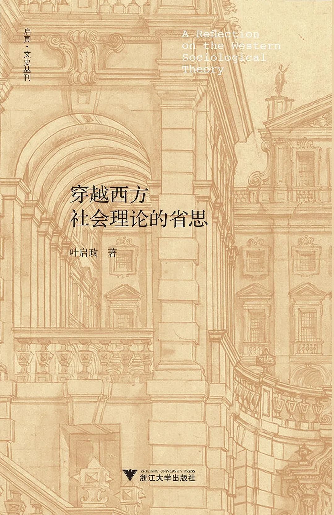《穿越西方社会理论的省思》，叶启政著，浙江大学出版社·启真馆，2019年6月。