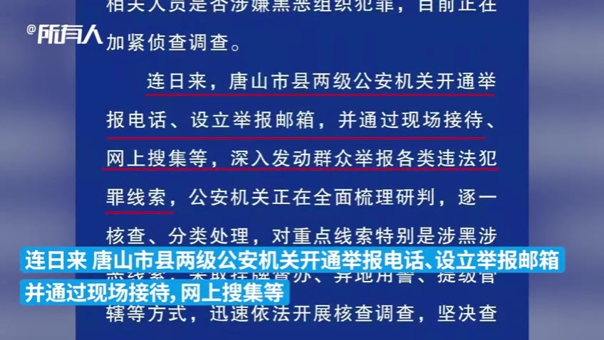 河北通报唐山打人事件：对涉黑涉恶线索查清、查透、查彻底