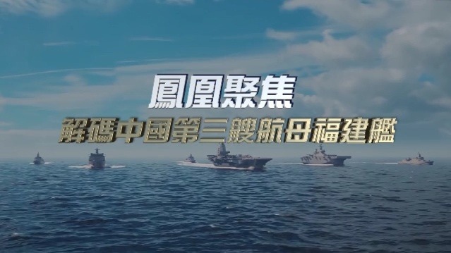 解码中国第三艘航母福建舰