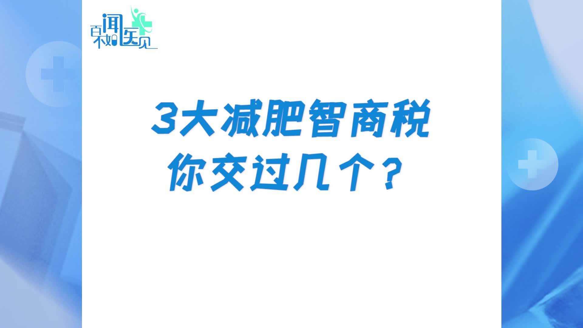 【减肥避坑指南】那些减肥大坑你踩过几个？