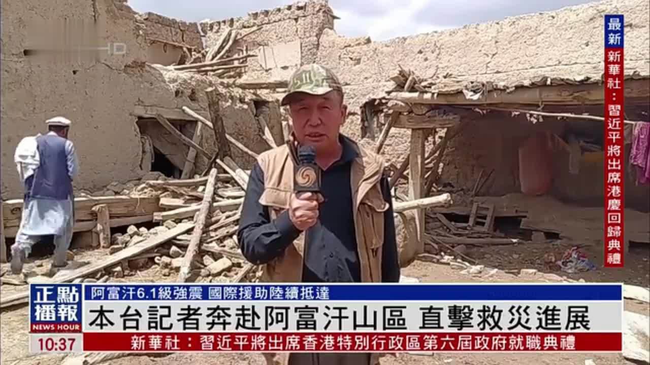 现场直击｜凤凰记者奔赴阿富汗山区 直击救灾进展