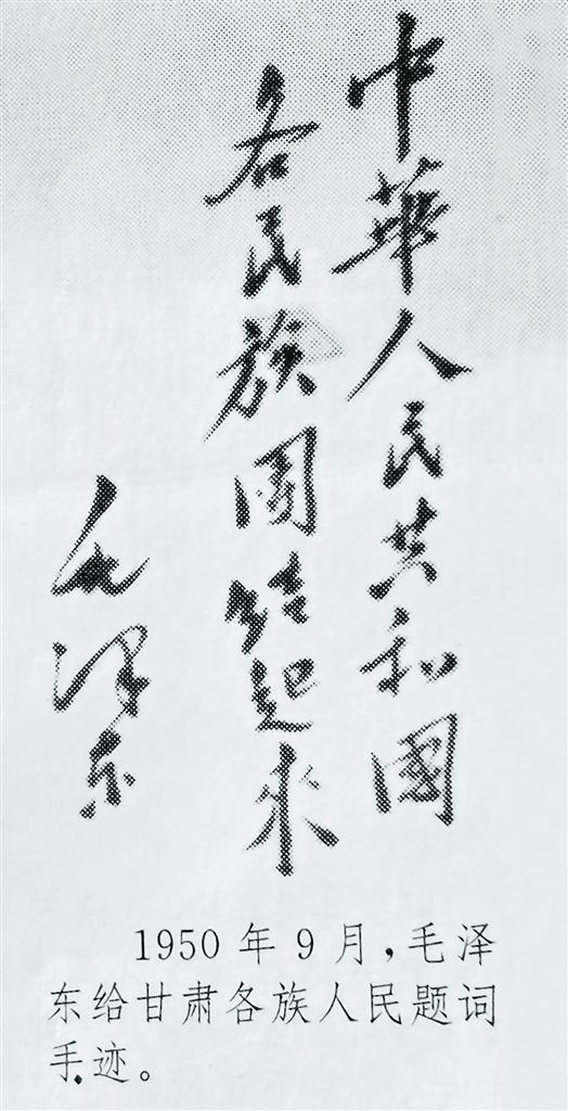 1950年9月，毛泽东给甘肃各族人民题词手迹。