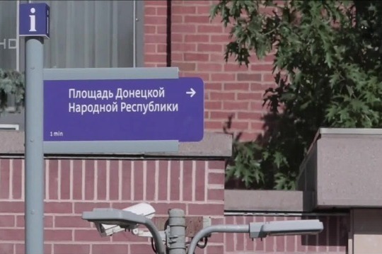 “顿涅茨克人民共和国广场” 俄罗斯给美使馆街区改了个名