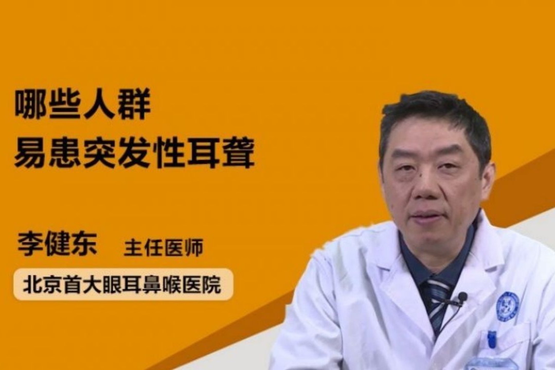 哪些人群易患突发性耳聋？