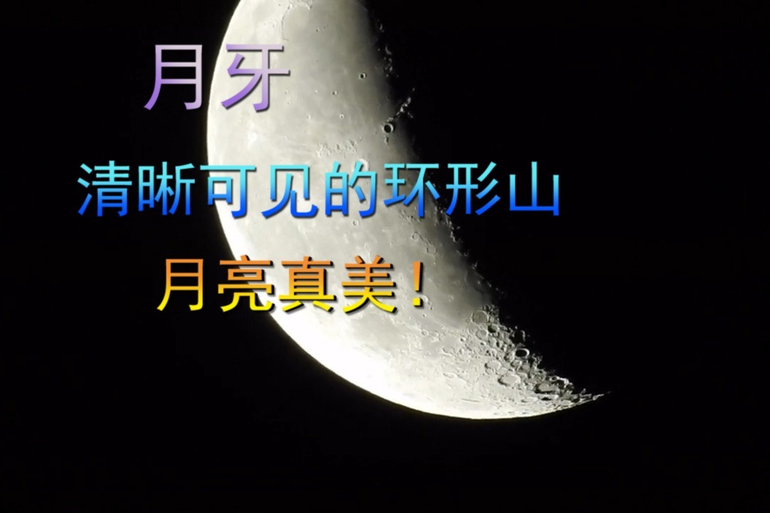 月牙，清晰可见的环形山，月亮真美！
