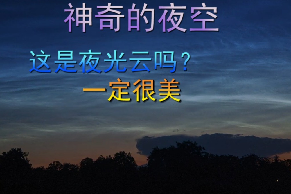 神奇的夜空，这会是夜光云吗？看起来很美！