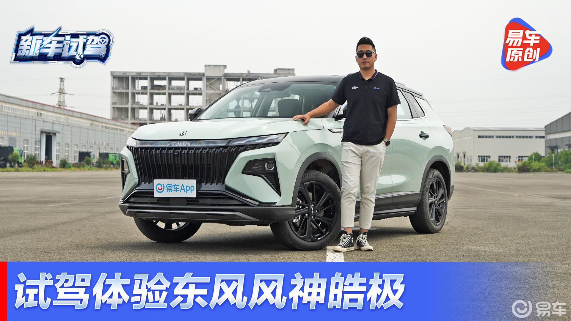 动力强 还只要13万 体验东风风神混动SUV皓极