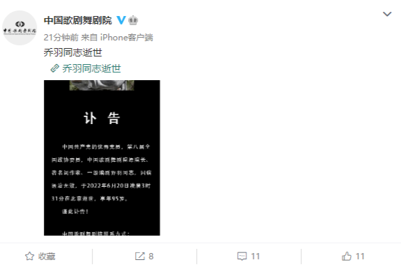 著名词作家乔羽逝世 中国歌剧舞剧院发布讣告
