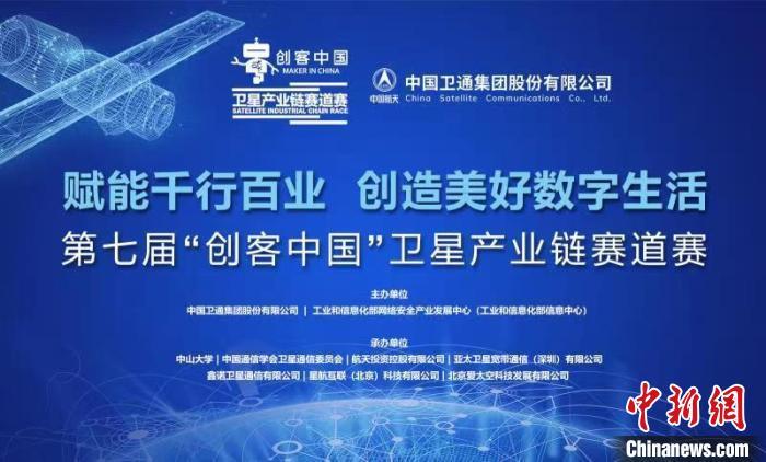 “创客中国”卫星产业链赛道赛启帷