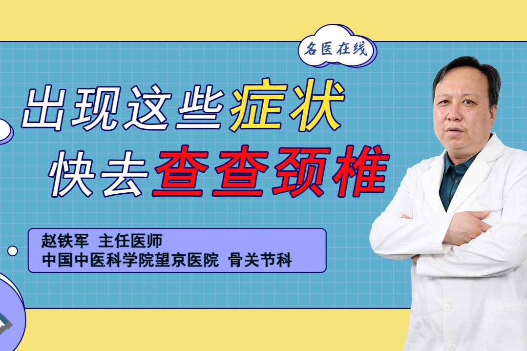 得了颈椎病，这些不适症提示异常！医生建议及时检查，做好护理