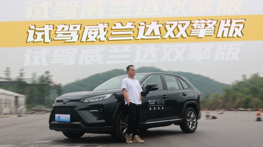 油耗低，空间大，试驾威兰达双擎版，24万买当家用车值不值？