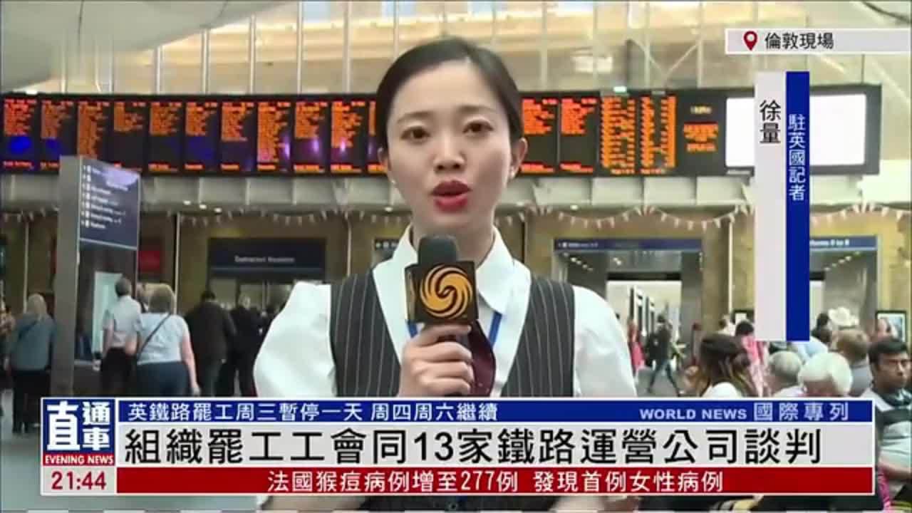 记者连线丨英国组织罢工工会同13家铁路运营公司谈判