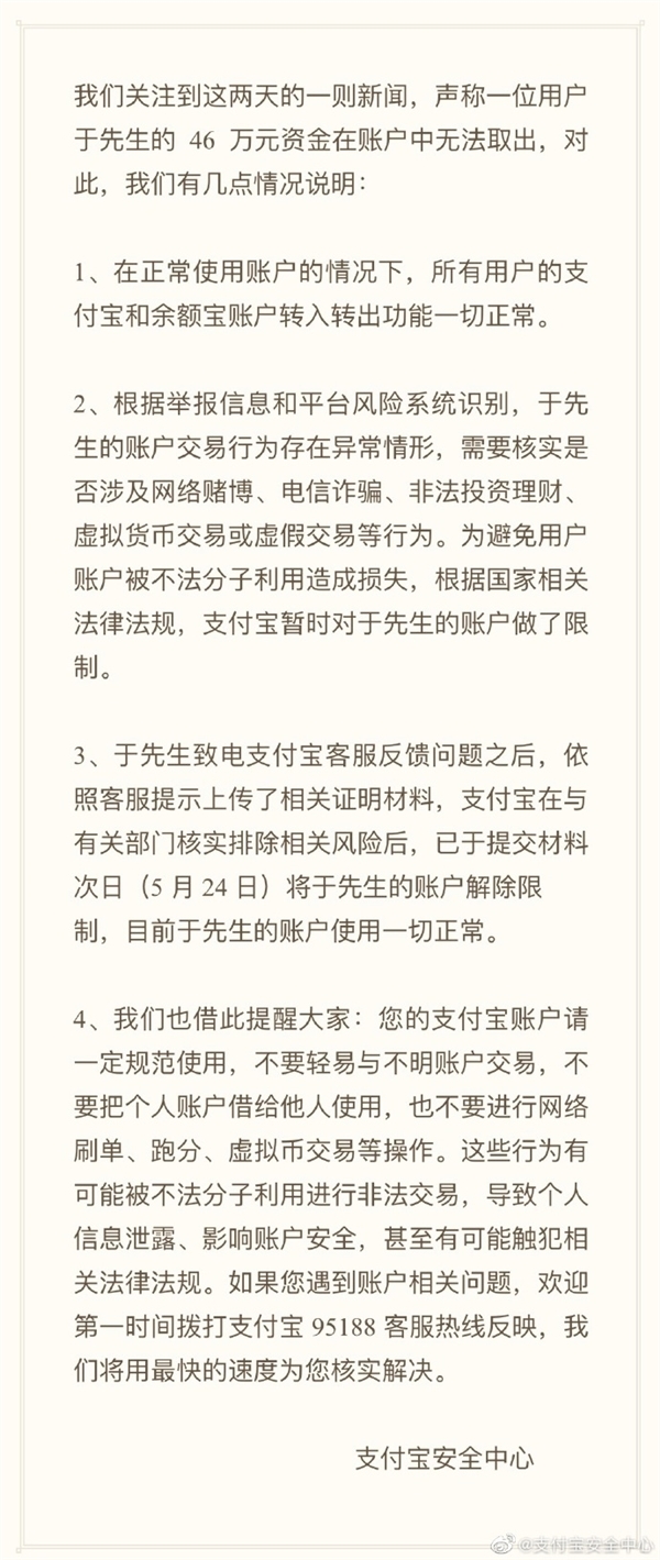 男子支付宝46万元资金无法取出 官方回应