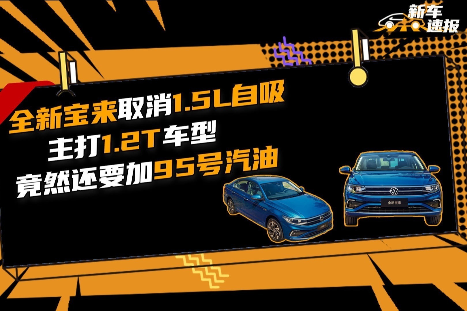全新宝来取消1.5L自吸，主打1.2T车型，竟然还要加95号汽油