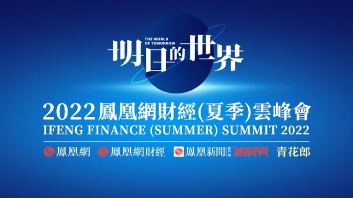 2022凤凰网财经云峰会举行越南经济成热门议题