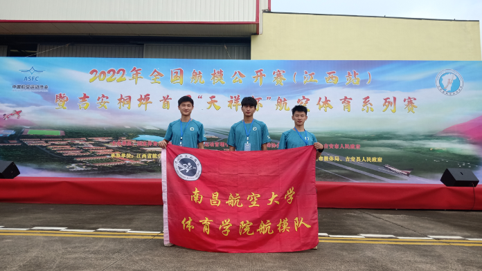 南昌航空大学体育学院航模队在全国航空模型公开赛中取得优异成绩
