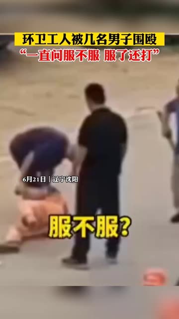 3名男子围殴环卫工人：“一直问服不服”