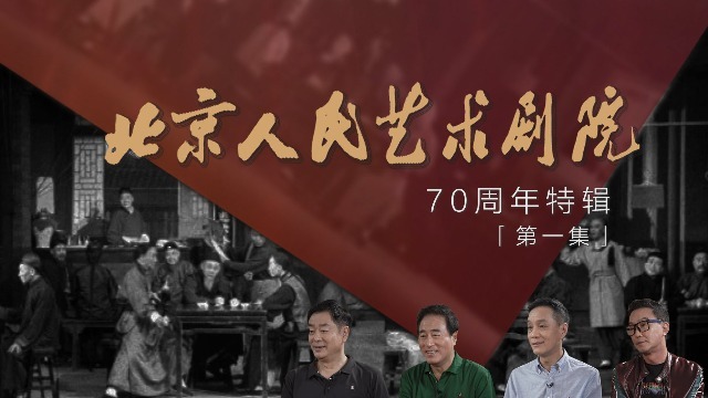 我与舞台：为奇迹而来|北京人艺70周年特辑（一）