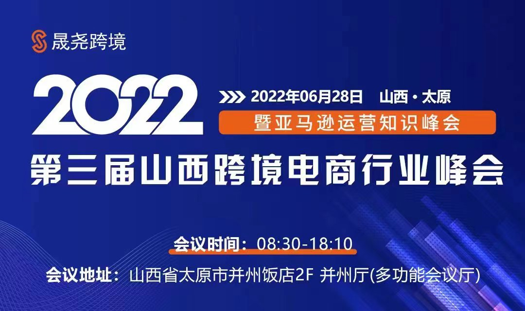 2022第三届山西跨境电商行业峰会召开在即，这份会议指南请收好